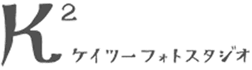 K2 ケイツーフォトスタジオ
