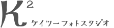 玉造のフォトスタジオ ケイツーフォトスタジオ